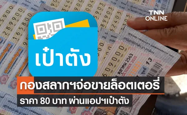 กองสลากฯจ่อขายล็อตเตอรี่ 80 บาทผ่านแอป เป๋าตังเริ่ม 2 มิ.ย.นี้ 