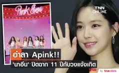 Apink เหลือ 5 คน!! หลัง ‘นาอึน’ อำลาวง ปิดฉากการร่วมงาน 11 ปี