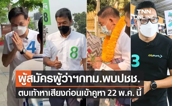 ผู้สมัครชิงผู้ว่าฯกทม.ตบเท้าลงพื้นที่หาเสียงช่วงวันหยุดสุดสัปดาห์