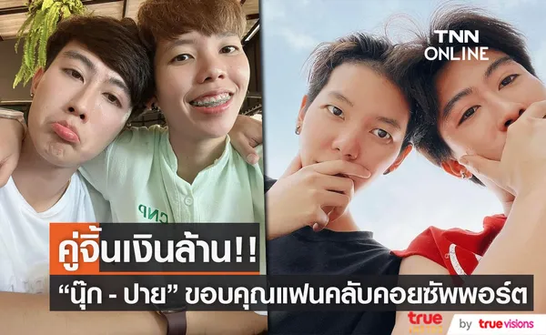 ความสำเร็จของ นุ๊ก - ปาย คู่จิ้นเงินล้าน!! 