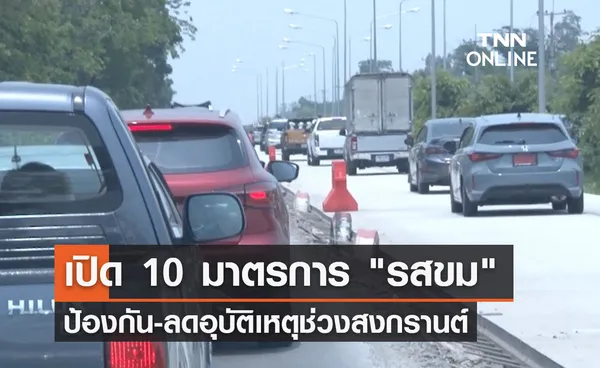 เปิด 10 มาตรการ รสขม ป้องกันอุบัติเหตุสงกรานต์