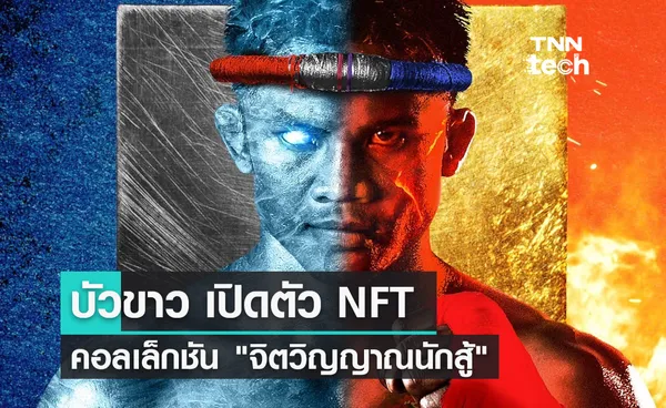 บัวขาว บัญชาเมฆ เปิดตัว NFT จำนวนจำกัด 10,000 ชิ้น คอลเล็กชัน จิตวิญญาณนักสู้