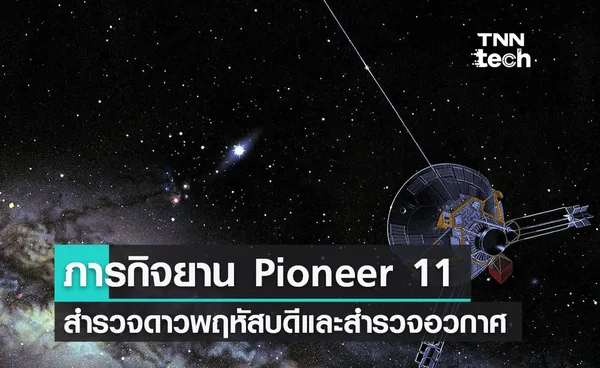 ย้อนรอยภารกิจยาน Pioneer 11 สำรวจดาวพฤหัสบดี ดาวเสาร์และสำรวจอวกาศ