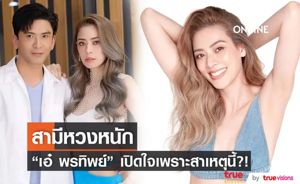 เอ๋ พรทิพย์ เผยสาเหตุสามี ป๋อ ณัฐวุฒิ  หวงหนักมาก!! (มีคลิป)