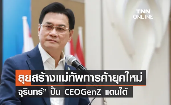 จุรินทร์” ปั้น CEOGenZ แดนใต้ สร้างแม่ทัพการค้ายุคใหม่