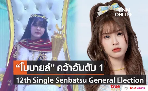 โมบายล์ คว้าอันดับ 1 12th Single Senbatsu General Election