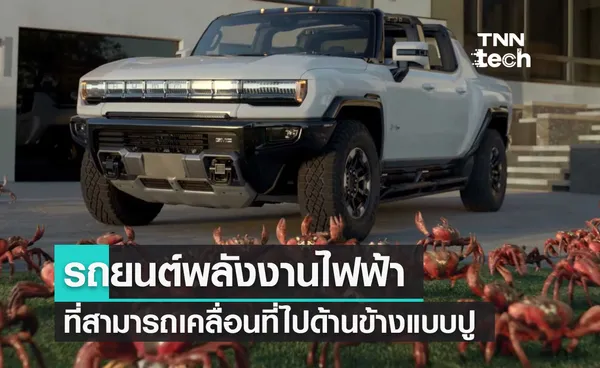 GMC Hummer EV รถยนต์พลังงานไฟฟ้าสามารถเคลื่อนที่ไปด้านข้างแบบปู