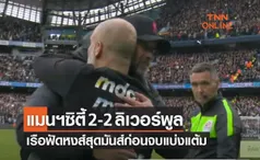 (ไฮไลท์)ผลบอลสด พรีเมียร์ลีก 2021-22 สัปดาห์ที่ 32 แมนเชสเตอร์ ซิตี้ พบ ลิเวอร์พูล