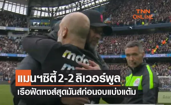 (ไฮไลท์)ผลบอลสด พรีเมียร์ลีก 2021-22 สัปดาห์ที่ 32 แมนเชสเตอร์ ซิตี้ พบ ลิเวอร์พูล