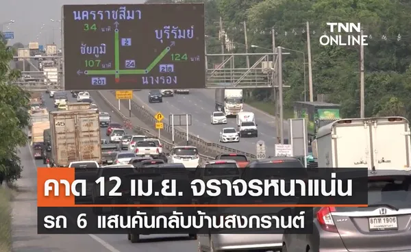 วางแผนเดินทาง! คาดพรุ่งนี้ 12 เม.ย. จราจรหนาแน่นรถ 6 แสนคันกลับบ้านสงกรานต์ 