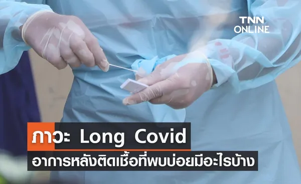 สังเกตตัวเองด่วน! ภาวะ Long Covid อาการหลังติดเชื้อที่พบบ่อยมีอะไรบ้าง