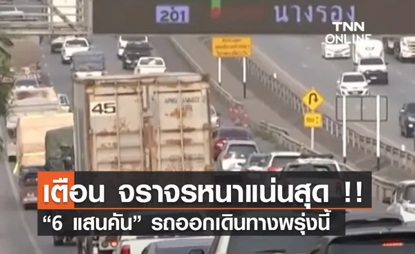 (คลิป) เตือน จราจรหนาแน่นสุด !! “6 แสนคัน” รถออกเดินทางพรุ่งนี้ 