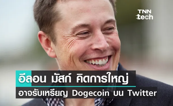 อีลอน มัสก์เปรย Twitter อาจมีระบบการชำระเงินด้วยเหรียญ Dogecoin 