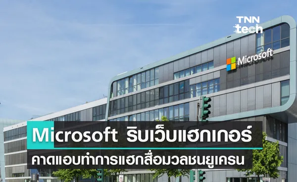 Microsoft ริบเว็บไซต์หลายแห่งที่คาดว่า เป็นกลุ่มแฮกเกอร์ของรัสเซีย