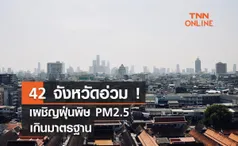 42  จังหวัดอ่วม  ! เผชิญฝุ่นพิษ PM2.5  เกินมาตรฐาน