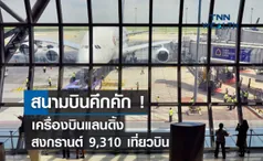 สนามบินคึกคัก ! เครื่องบินแลนดิ้งสงกรานต์ 9,310 เที่ยวบิน