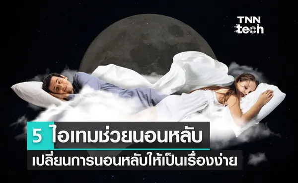 5 ไอเทมช่วยหลับ เปลี่ยนการนอนหลับให้เป็นเรื่องง่าย