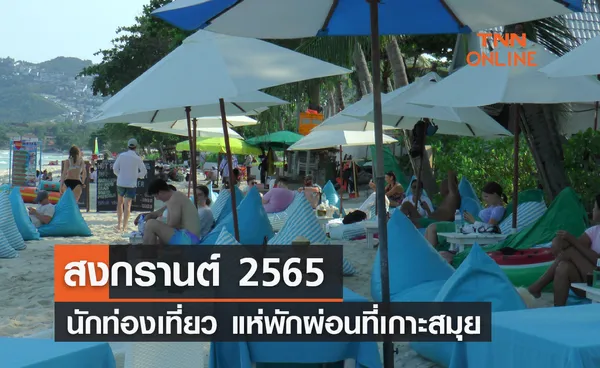 สงกรานต์ 2565 นักท่องเที่ยว แห่พักผ่อนที่เกาะสมุย