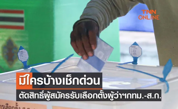 ประกาศตัดสิทธิ์! ผู้สมัครรับเลือกตั้งผู้ว่าฯกทม.-ส.ก. 4 ราย มีใครบ้างเช็กด่วน