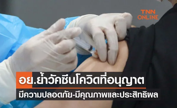 อย.ย้ำวัคซีนโควิดที่อนุญาตมีความปลอดภัย-มีคุณภาพและประสิทธิผล