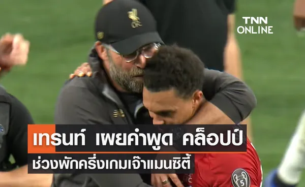 'เทรนท์' เผยคำพูด 'คล็อปป์' ช่วงพักครึ่งเกมเจ๊าแมนซิตี้