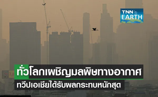 ทั่วโลกเผชิญปัญหามลพิษทางอากาศ เอเชียหนักสุด!