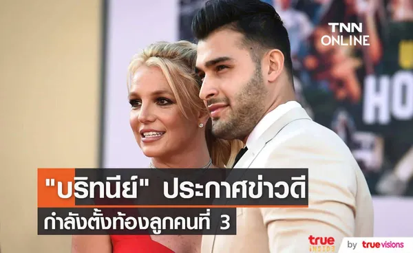 คอนเฟิร์มแล้ว บริทนีย์ สเปียร์ กำลังตั้งท้องลูกคนที่ 3