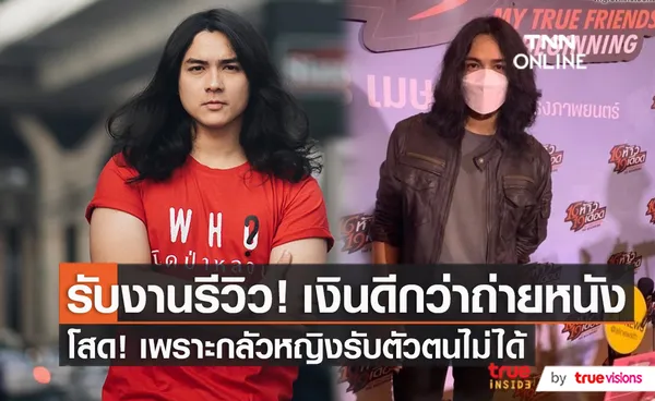 “แน็ก ชาลี” งดรับละคร หนัง หันมารับงานรีวิวเต็มตัว  (มีคลิป)