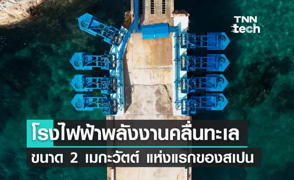 เตรียมสร้างโรงไฟฟ้าพลังงานคลื่นทะเลขนาด 2 เมกะวัตต์ (MW) แห่งแรกของสเปน