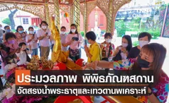 ประมวลภาพ พิพิธภัณฑสถานฯ จัดสรงน้ำพระธาตุและเทวดานพเคราะห์เสริมสิริมงคลวันสงกรานต์