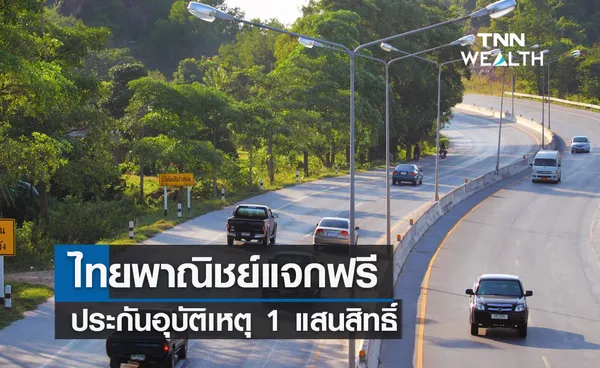 ไทยพาณิชย์แจกฟรีประกันอุบัติเหตุ 1 แสนสิทธิ์เที่ยวปลอดภัยสงกรานต์