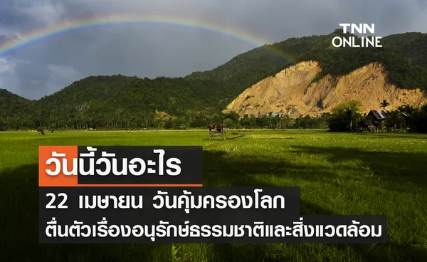 วันนี้วันอะไร วันคุ้มครองโลก ตรงกับวันที่ 22 เมษายน