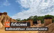 10 ที่เที่ยวแพร่ 2567 สัมผัสเสน่ห์เมืองล้านนา เมืองรองต้องห้ามพลาด