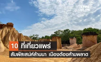 10 ที่เที่ยวแพร่ 2567 สัมผัสเสน่ห์เมืองล้านนา เมืองรองต้องห้ามพลาด