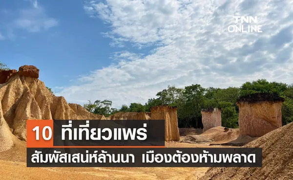 10 ที่เที่ยวแพร่ 2567 สัมผัสเสน่ห์เมืองล้านนา เมืองรองต้องห้ามพลาด