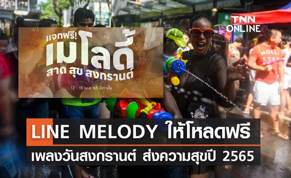 LINE MELODY เปิดให้โหลดฟรี เพลงวันสงกรานต์ ส่งความสุขปี 65 