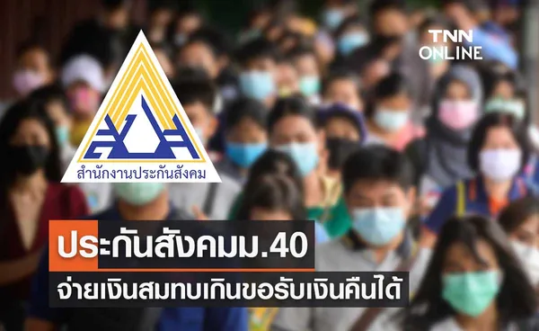 ประกันสังคมม.40 จ่ายเงินสมทบเกิน เช็กขั้นตอนขอรับเงินคืนได้ที่นี่!