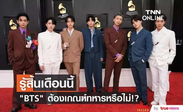 สมาชิกวง BTS จะต้องเกณฑ์ทหารรับใช้ชาติหรือไม่ จะมีการสรุปผลสิ้นเดือนนี้