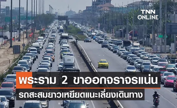 แนะเลี่ยง! พระราม 2 ขาออกจราจรหนาแน่นรถสะสมยาวเหยียด