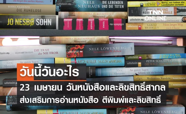 วันนี้วันอะไร วันหนังสือและลิขสิทธิ์สากล ตรงกับวันที่ 23 เมษายน