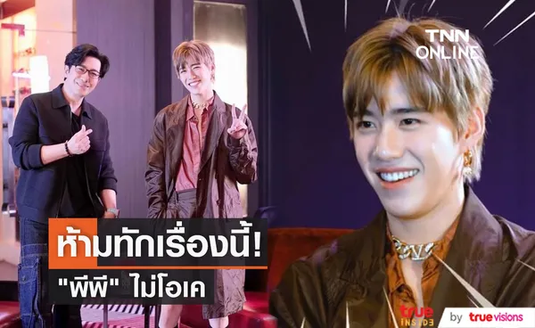 พีพี ไม่โอเค ถ้าถูกถามเรื่องนี้!!  พร้อมฝากถึงขาเม้าท์ นินทาลับหลังไม่ว่า ต่อหน้าอย่ามาแอ๊บ