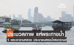 ประมวลภาพ แห่พระทางน้ำ 5 พระอารามหลวงประชาชนร่วมสรงน้ำเนื่องในเทศกาลสงกรานต์