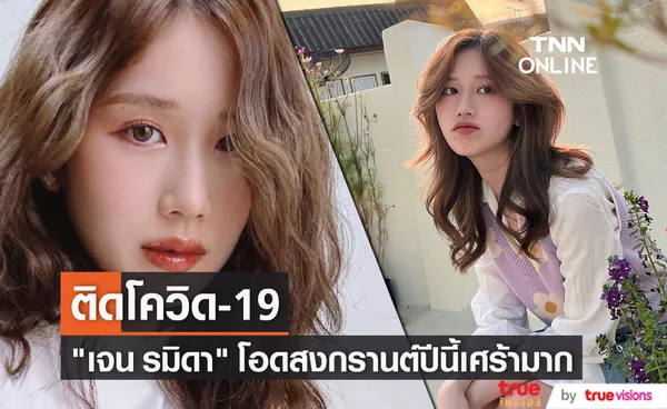 ต้นสังกัดแจ้งข่าว เจน รมิดา ติดโควิด-19 (มีคลิป)