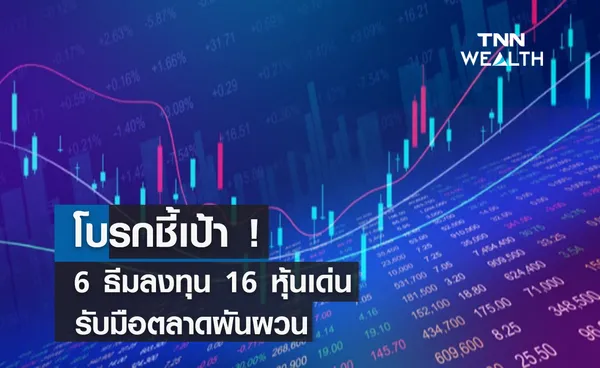 โบรกชี้เป้า ! 6 ธีมลงทุน 16 หุ้นเด่นรับมือตลาดผันผวน