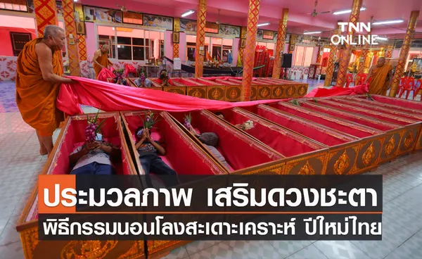 ประมวลภาพ พิธีกรรมนอนโลงสะเดาะเคราะห์ เสริมดวงชะตาในวันสงกรานต์