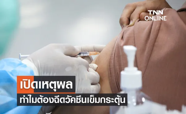 เปิดเหตุผล ทำไมต้องฉีดวัคซีนโควิดเข็มกระตุ้น-คนเสี่ยงสูงควรได้รับ?