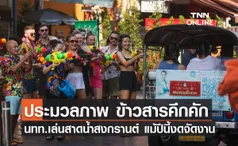 ประมวลภาพ นักท่องเที่ยวเล่นสาดน้ำสงกรานต์แม้ปีนี้งดจัดงาน