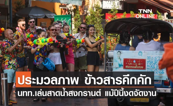 ประมวลภาพ นักท่องเที่ยวเล่นสาดน้ำสงกรานต์แม้ปีนี้งดจัดงาน