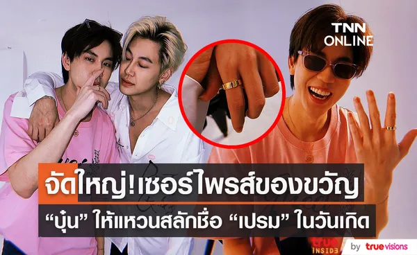 “บุ๋น” เซอร์ไพรส์ให้แหวนสลักชื่อ “เปรม” ในวันเกิด  (มีคลิป)