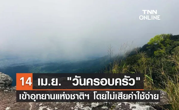 สงกรานต์ 2565 14 เม.ย. วันครอบครัว เที่ยวอุทยานฯไม่เสียค่าใช้จ่าย